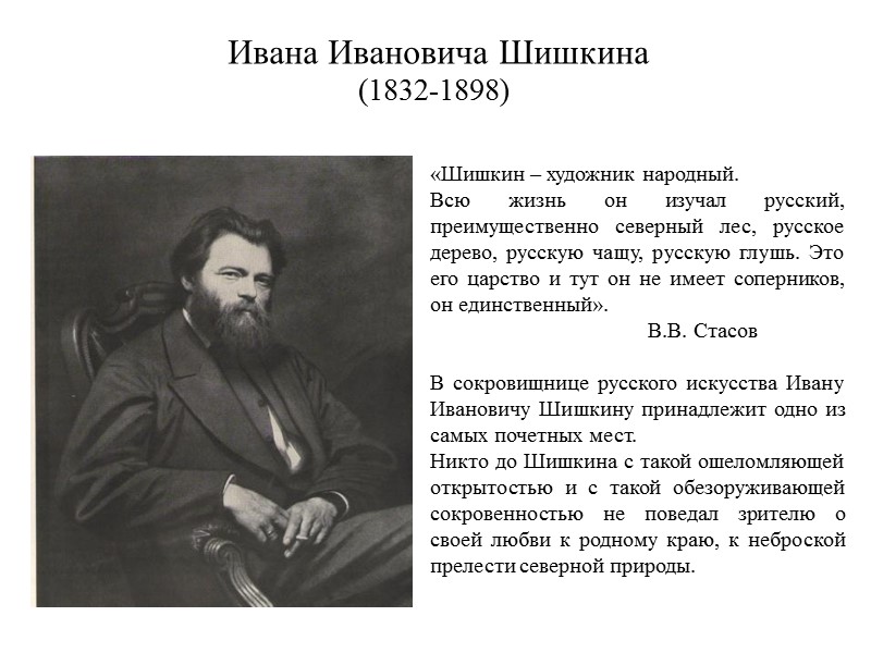 Ивана Ивановича Шишкина (1832-1898)     «Шишкин – художник народный. Всю жизнь